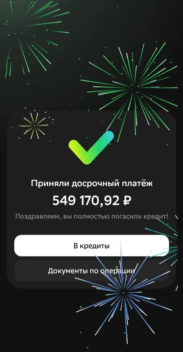 Мы взяли новый кредит