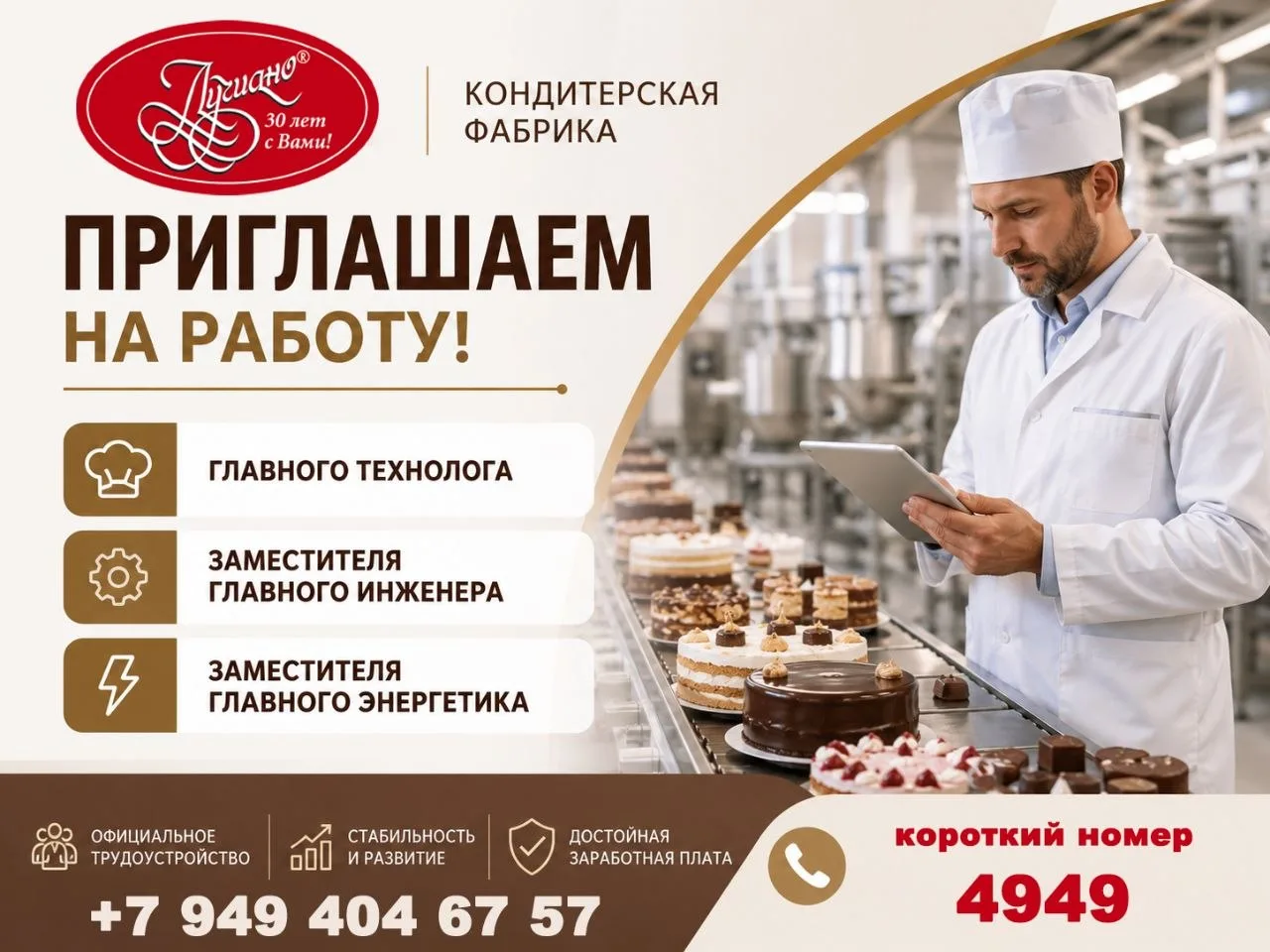 Кондитерская фабрика "Лучиано" приглашает на работу в городе Донецке:

- ГЛАВНОГО ТЕХНОЛОГА;
- ЗАМ. 