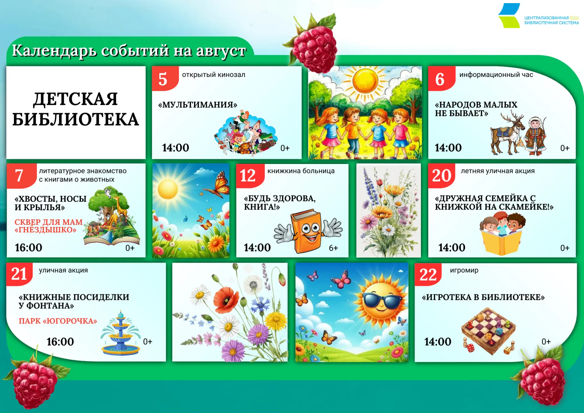 🌺 Календарь событий Детской библиотеки на август. Всегда рады встрече с вами!