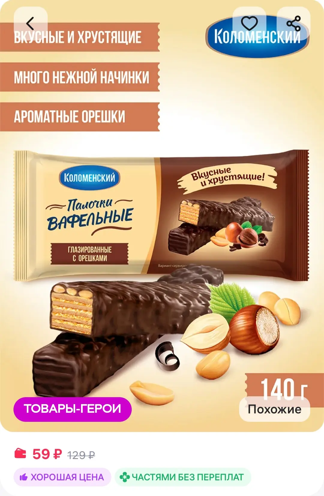 Вафли глазированные палочки с арахисом и фундуком 140 грамм КОЛОМЕНСКИЙ ХОЛДИНГ