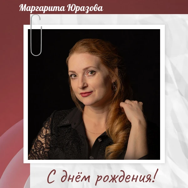 С днём рождения! 🎉

Сегодня свой день рождения отмечает актриса  Маргарита Юразова!
Поздравляем! Же
