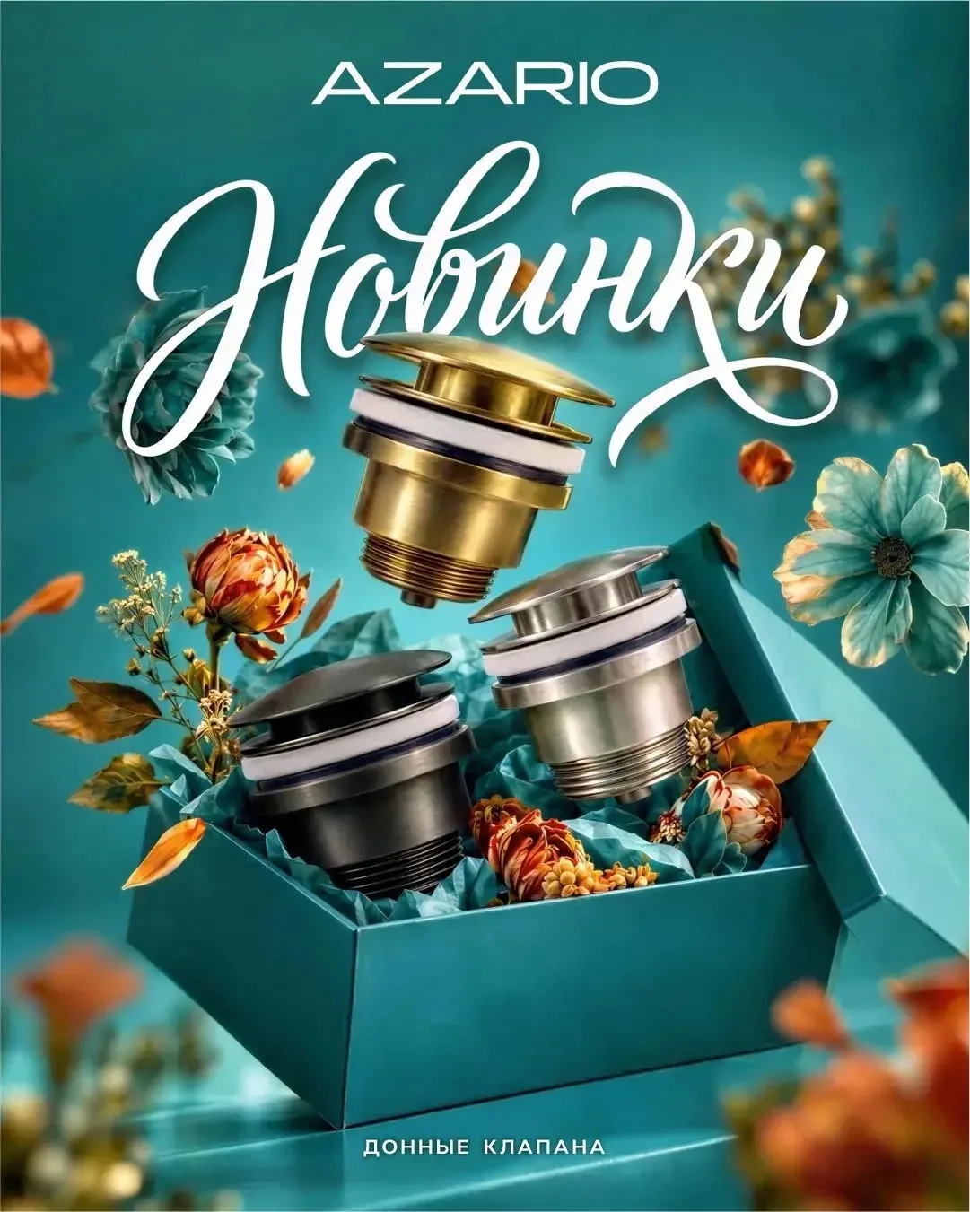 🔥 Новинки от AZARIO: донные клапаны, где стиль встречается с функциональностью! 🔥