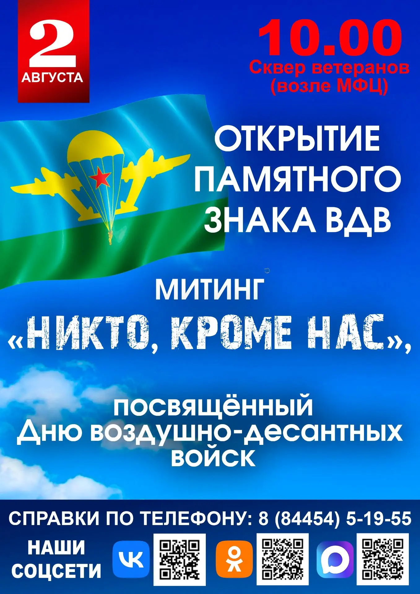 🎖️ 2 августа — День Воздушно‑десантных войск! 🎖️

Приглашаем всех 2 августа в 10:00 в Сквер ветера