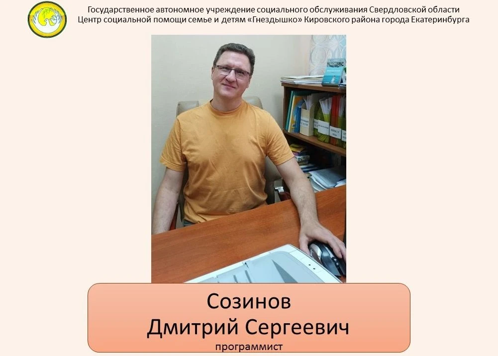 Продолжаем нашу рубрику "Гнёздышко в лицах". И сегодня мы познакомим вас с нашим программистом - Соз