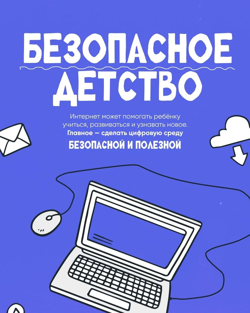 👨‍👦 Сделайте интернет безопасным и полезным для вашего ребёнка!
Гаджеты — отличный инструмент для 