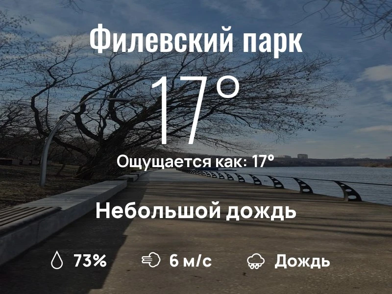 Что с погодой в Филевском парке?

Одевайтесь по погоде, берегите себя!
Отличного дня, соседи!

#пого