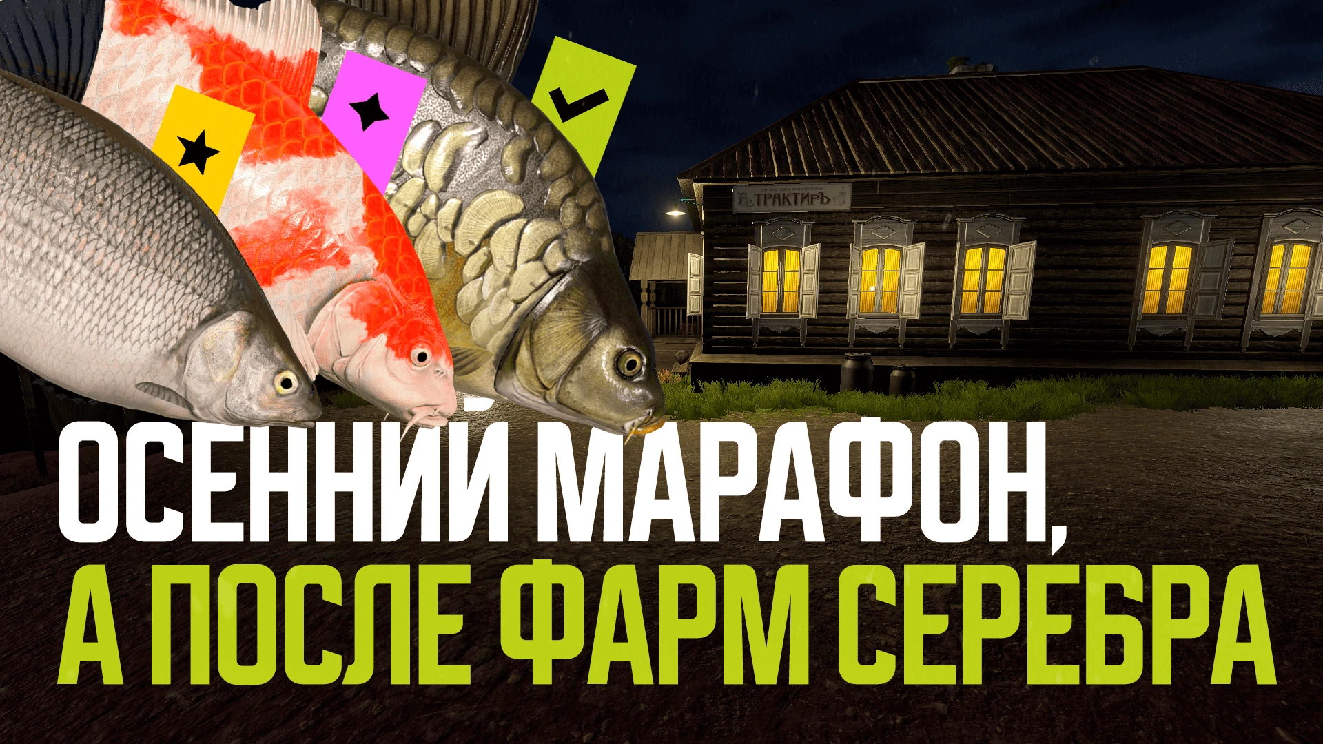 🎣 Стрим начался: