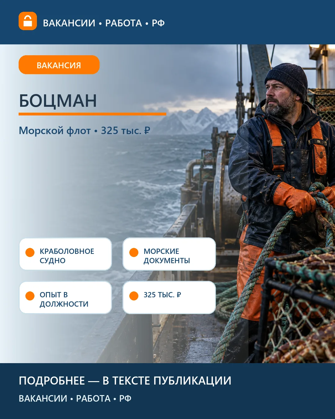 ⚓ Вакансия: Боцман — работа на краболовном судне