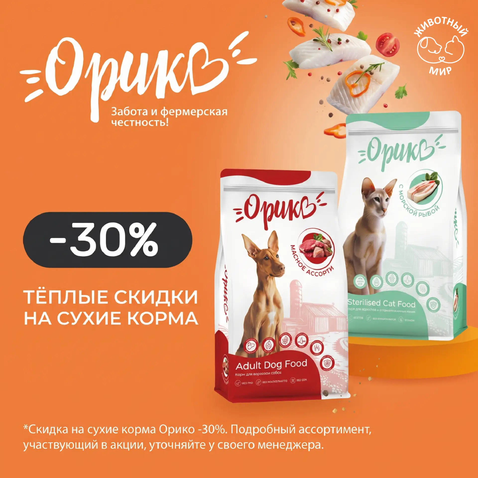 🌾 ОРИКО: Фермерская честность и невероятная выгода! Скидка -30% на сухие корма 🐕🐈
