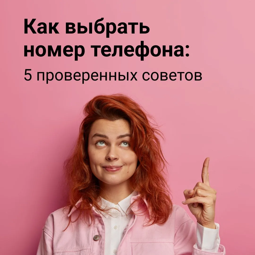 Выбираете номер телефона и не знаете, на что смотреть в первую очередь? 🤔Городской, мо...