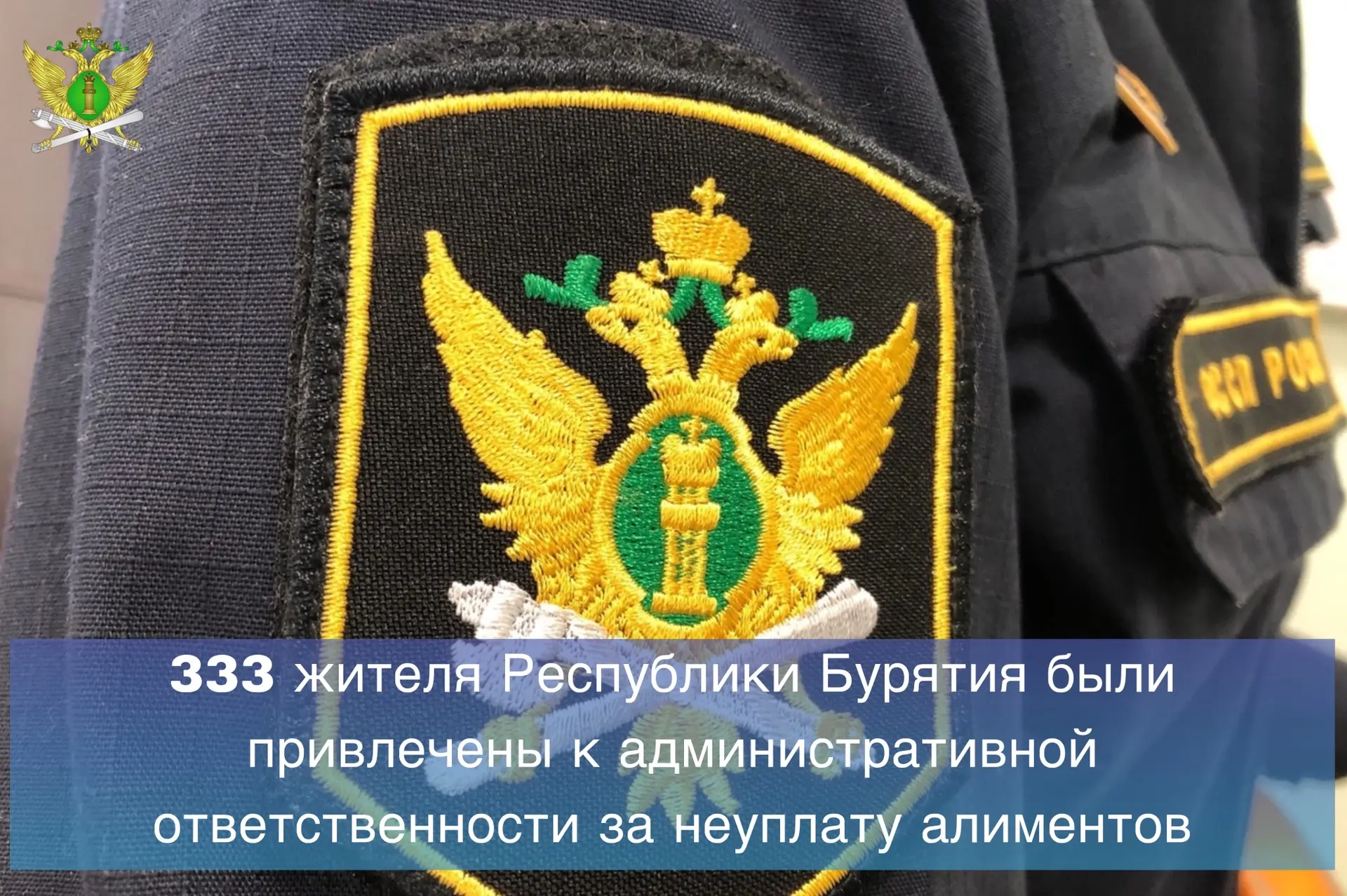 👮🏻За 4 месяца 2026 года судебные приставы Республики Бурятия возбудили 345 дел об адм...