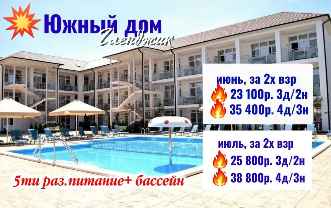 🚨Предложение 🔥для Геленджика 

✨«Южный дом»  г.Геленджик  
                                       