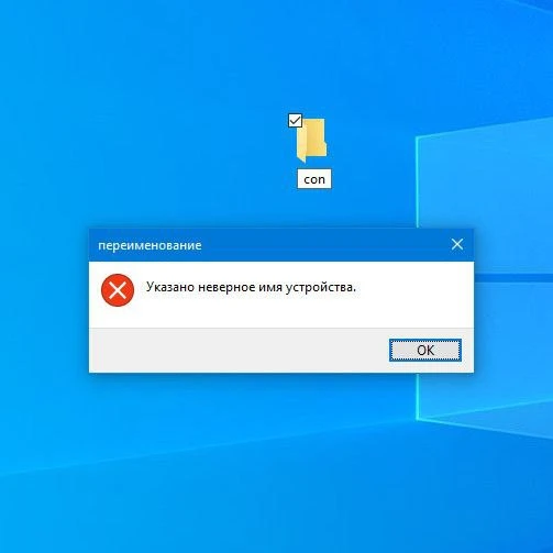 В Windows нельзя создать папку с именем Con!
