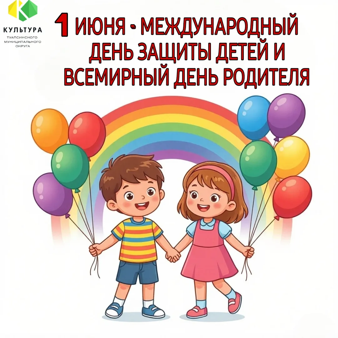 🎉 1 июня – двойной праздник в наших сердцах! 🎉