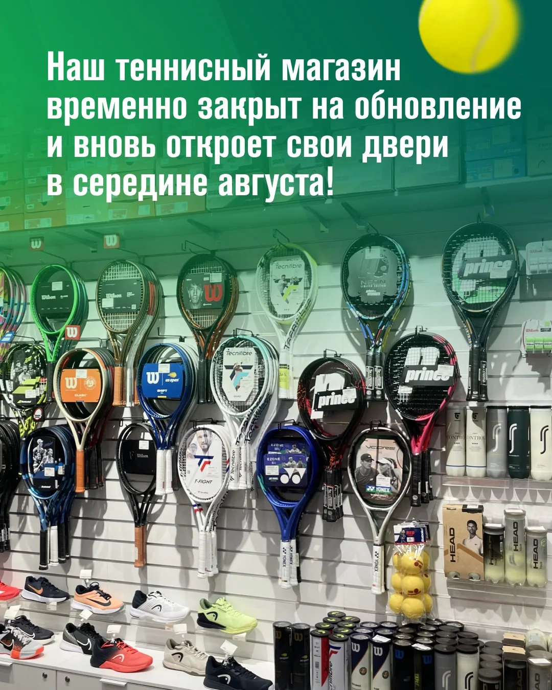 Наш теннисный магазин временно закрыт на обновление и вновь откроет свои двери в середи...