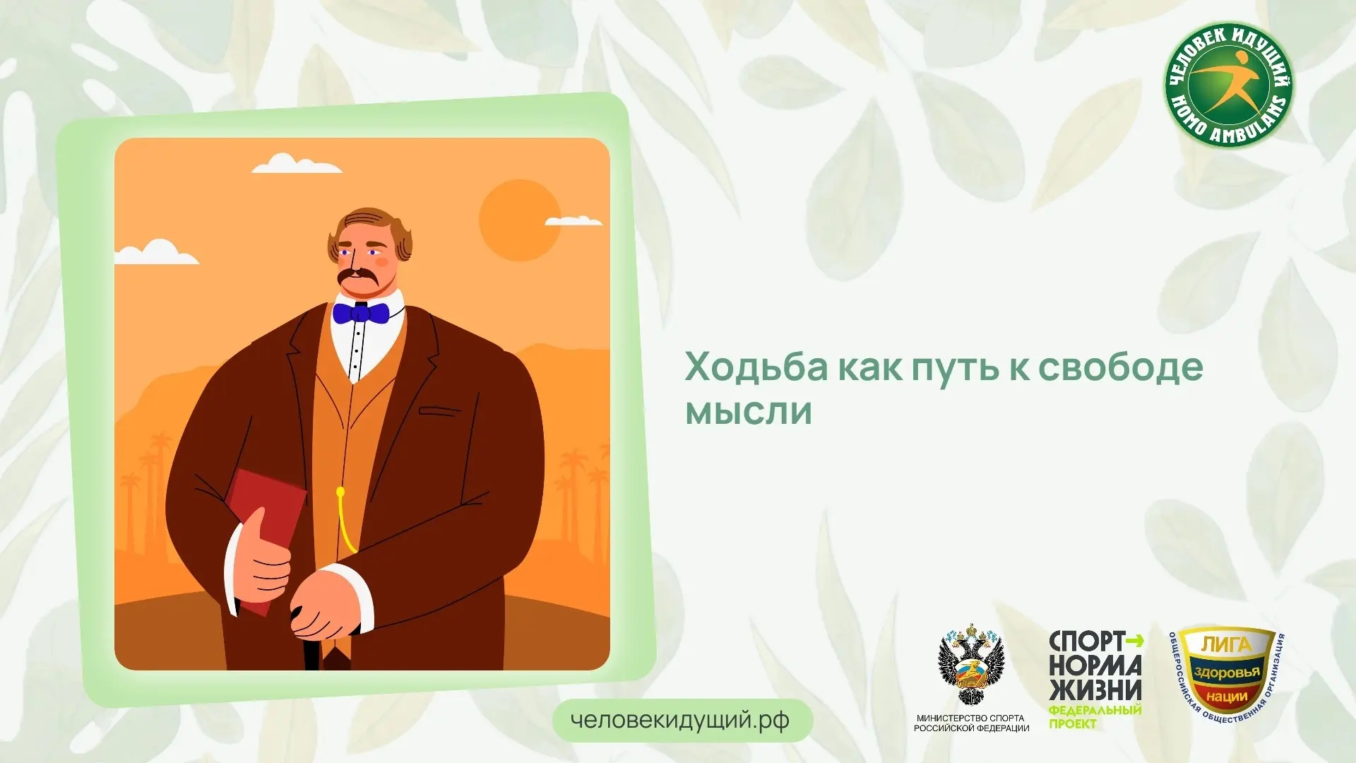 К XVIII веку прогулка перестала быть просто светским ритуалом. В эпоху Просвещения и ро...