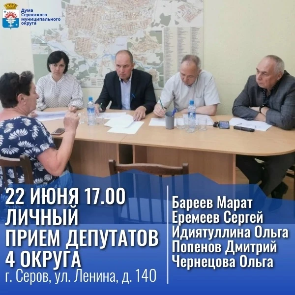 #️⃣Прием граждан 
 
22 июня 2026 года депутаты Думы Серовского муниципального округа по четвёртому и
