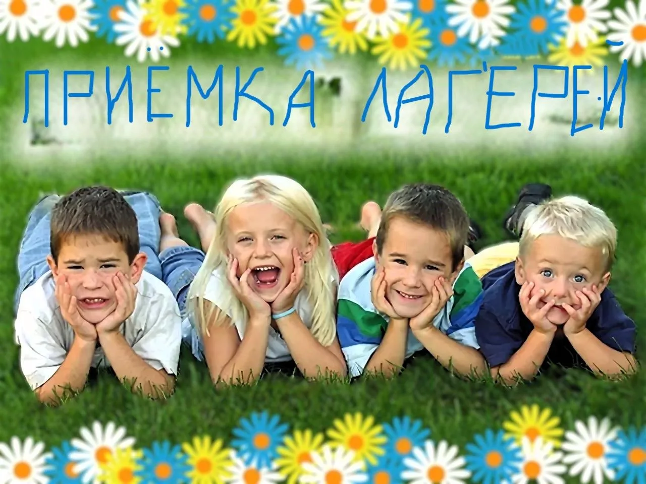 ПРИЕМКА ЛАГЕРЕЙ                                                                        ...