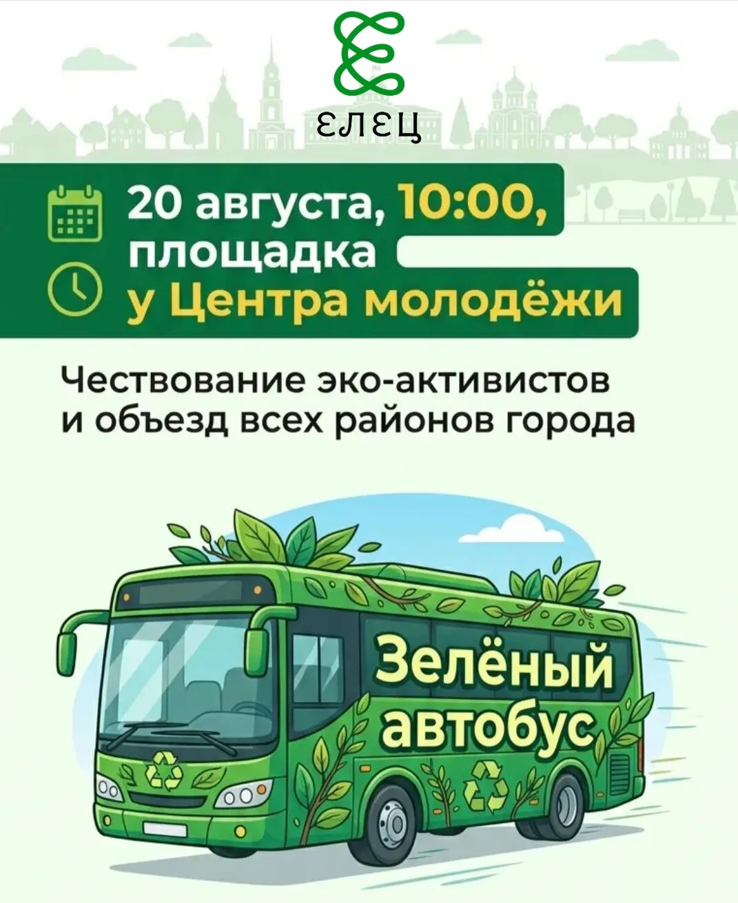 🌿 «Зелёный автобус» снова в Ельце! 🌿