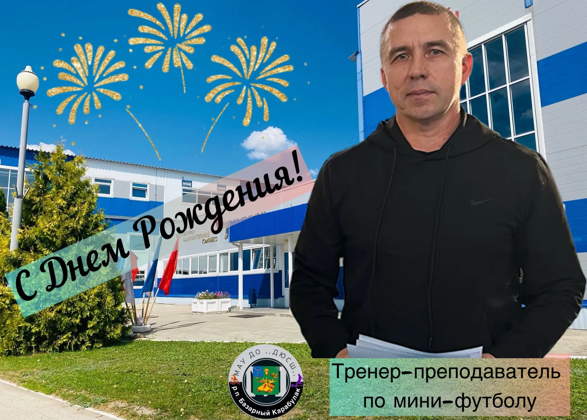 🥳Сегодня 17 июня свой день рождения отмечает тренер-преподаватель по мини-футболу Алексей Александр