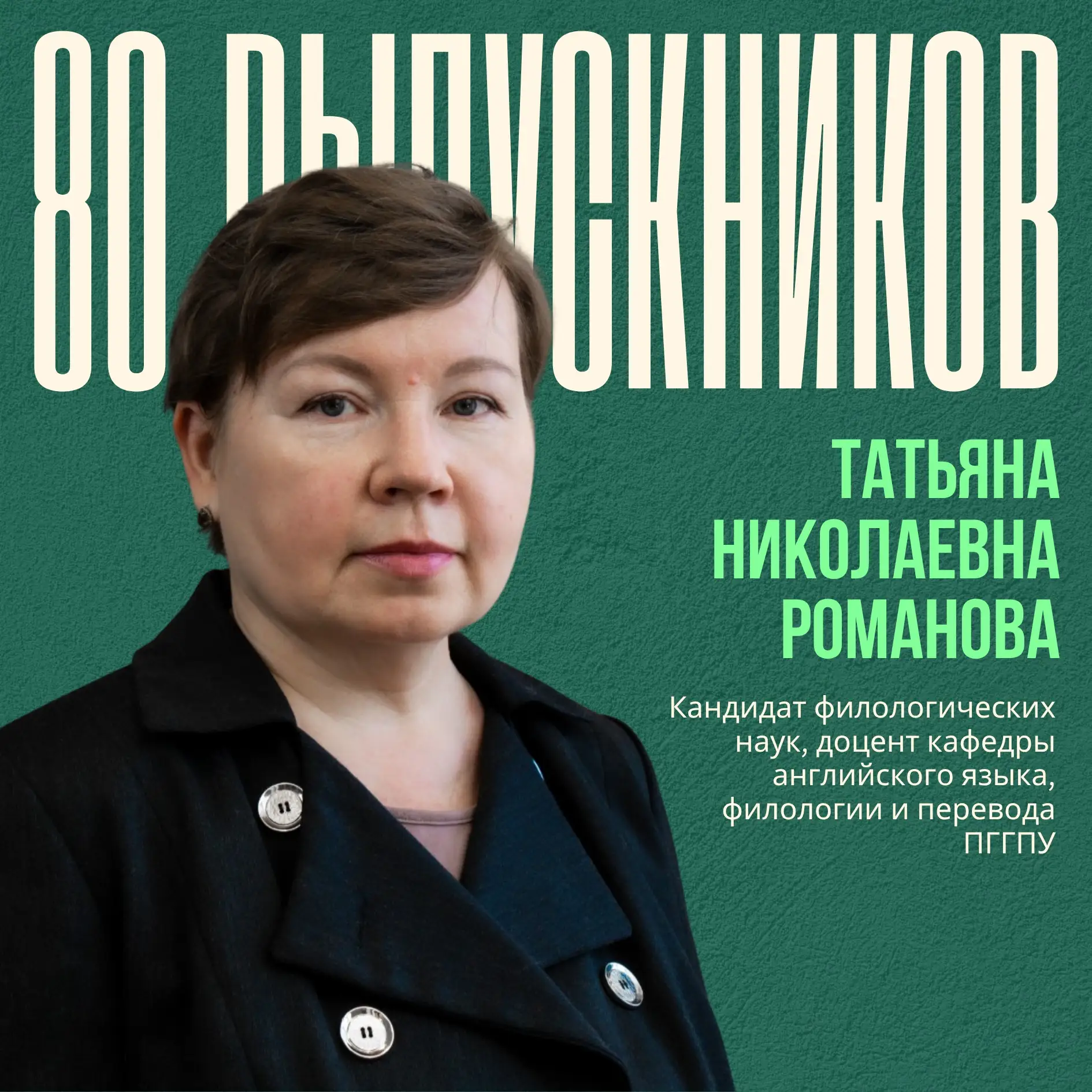 ⚡ 80 выпускников: Татьяна Николаевна Романова ⚡