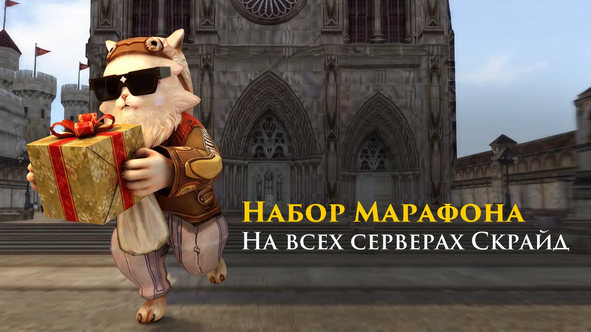 Марафонцы, как дела?

Напоминаем, что с 1 июля на всех серверах Скрайда активен Большой Летний Мараф
