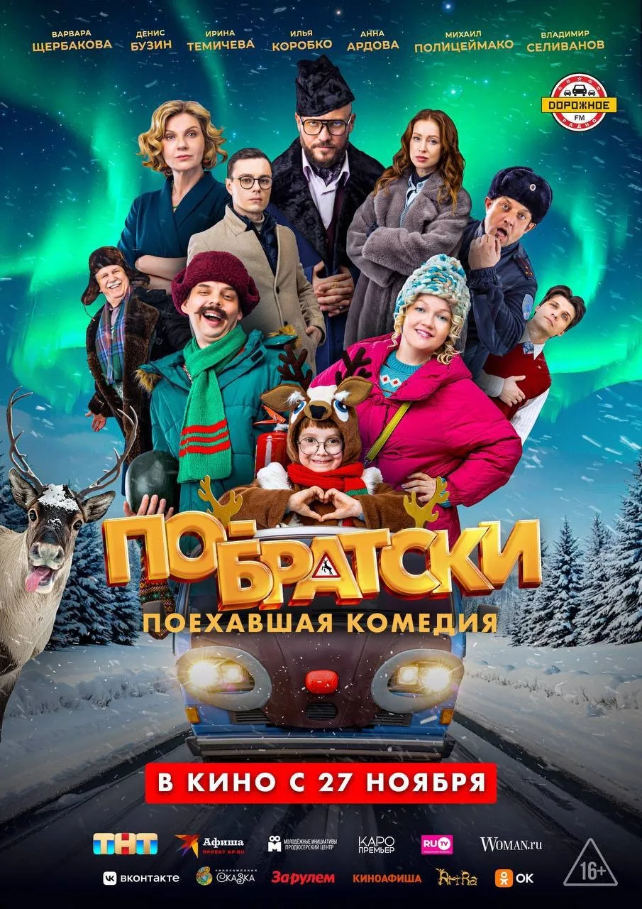 В КИНО ПО-БРАТСКИ 🤝