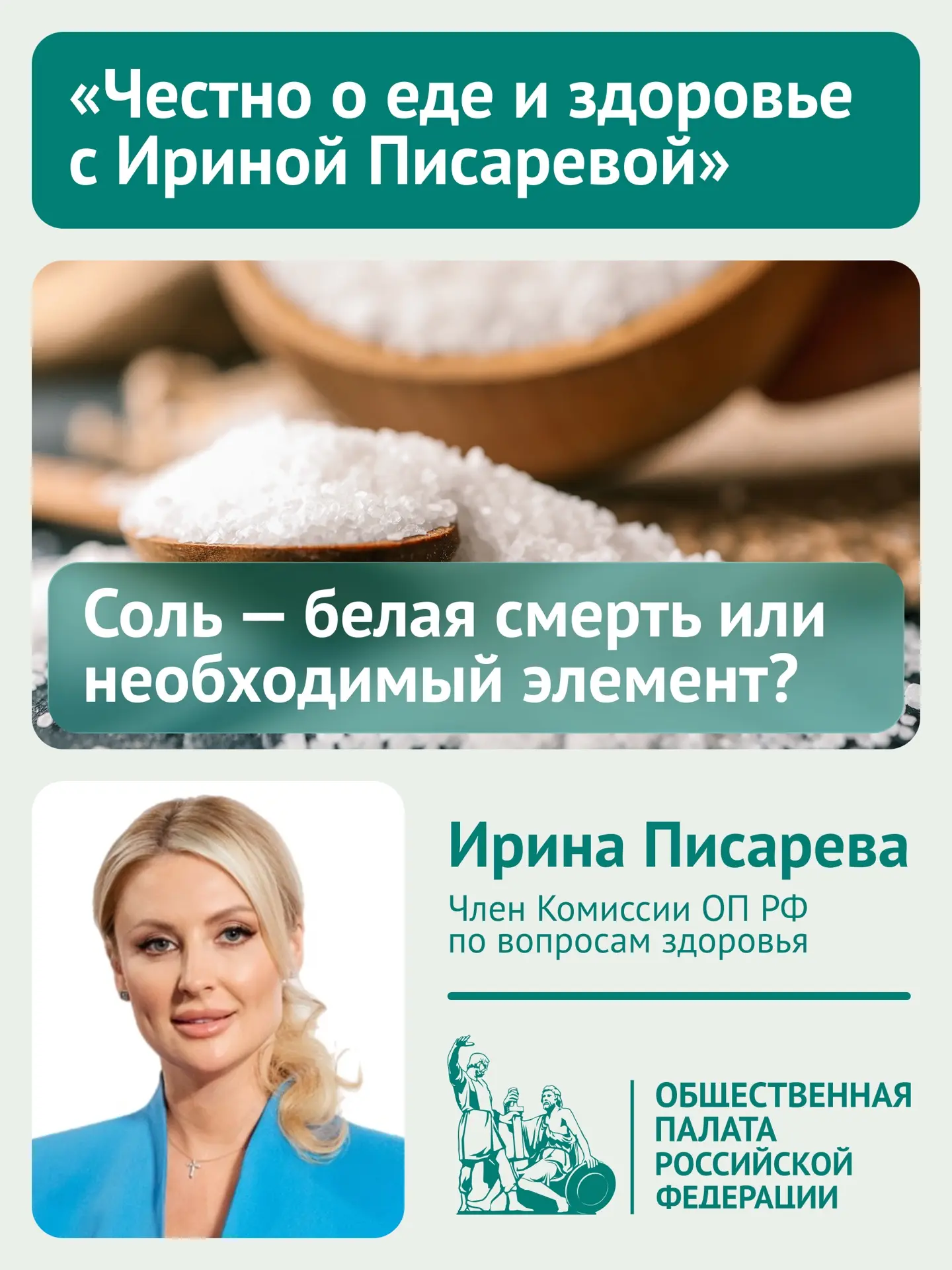 Новый выпуск рубрики ОП РФ «Честно о еде и здоровье с Ириной Писаревой»: Соль — белая с...