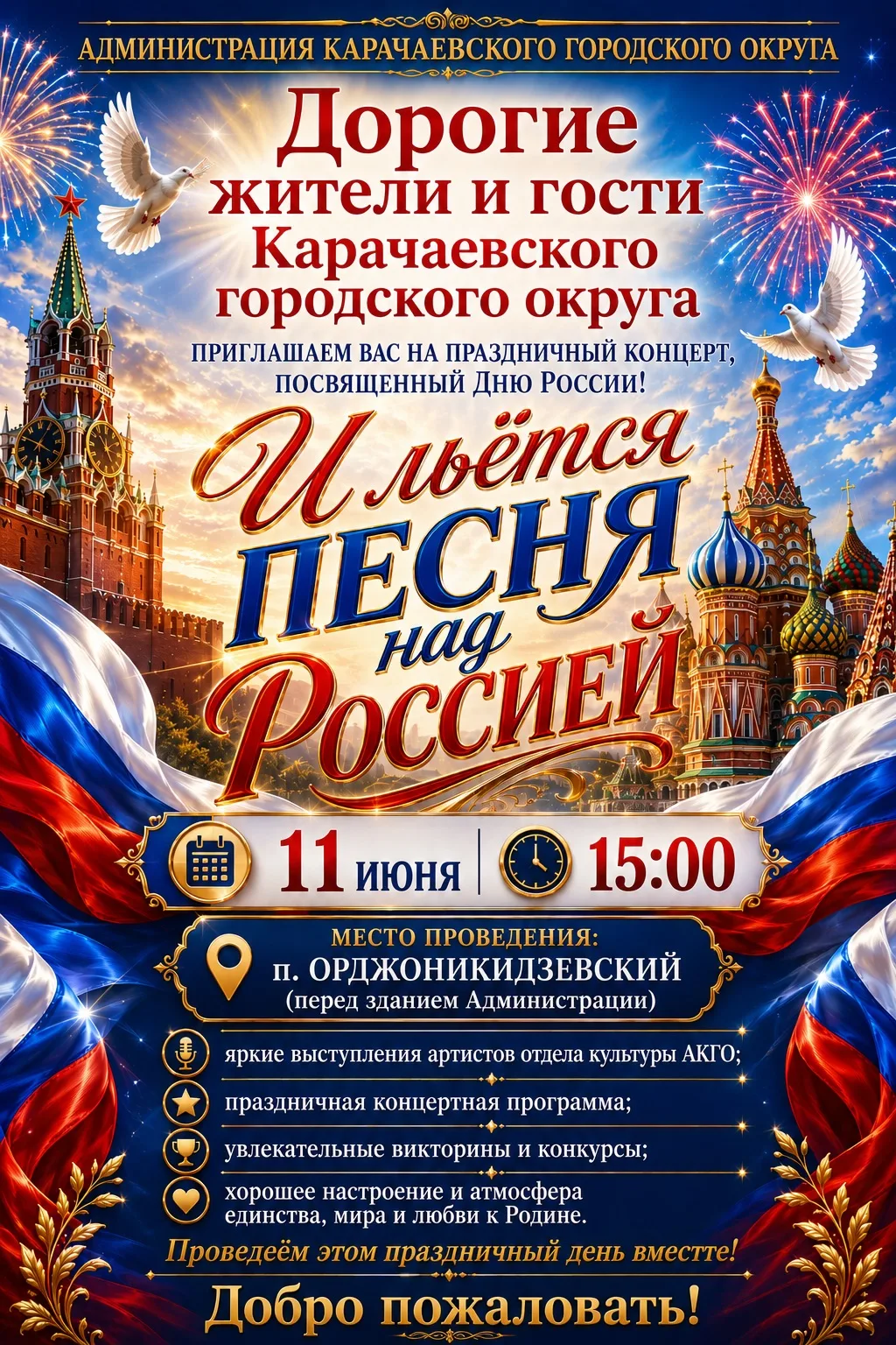 🇷🇺Дорогие друзья! Приглашаю вас на праздничный концерт «И льётся песня над Россией», ...