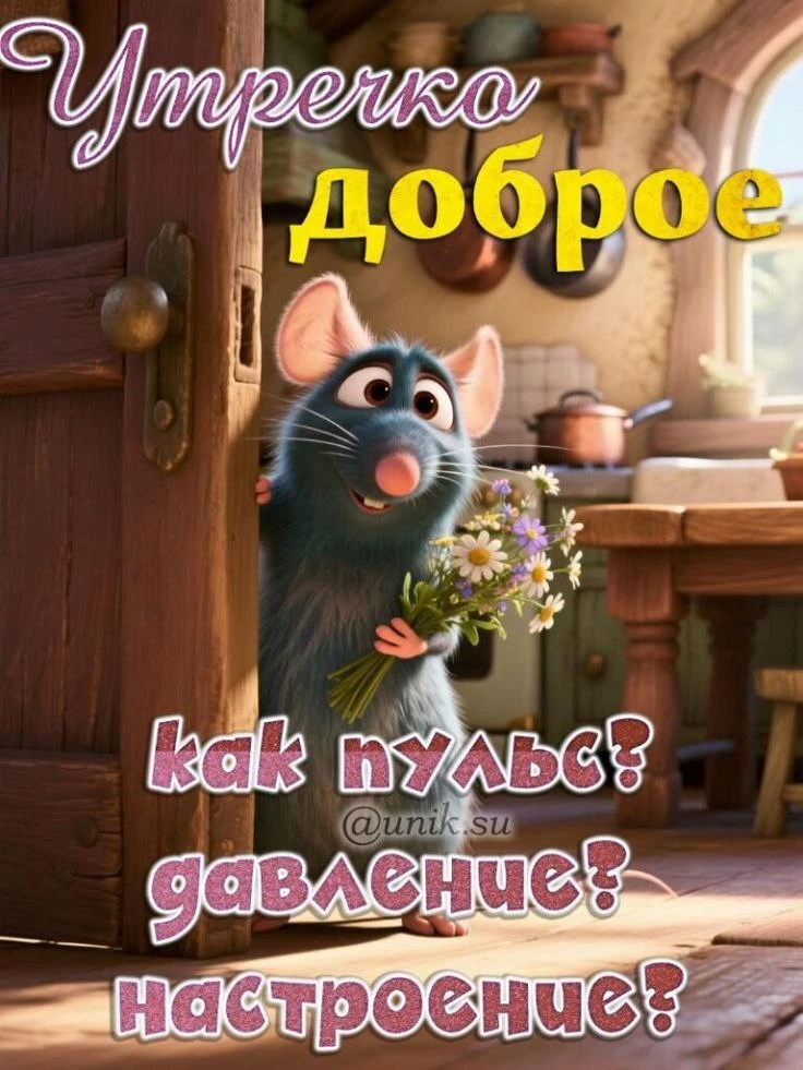 С Добрым утром!