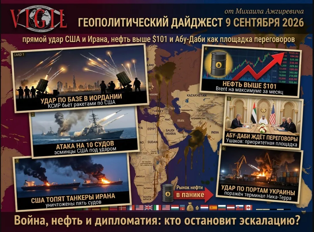 🚨 Геополитический дайджест от Михаила Ажгиревича за 9 сентября 2026!