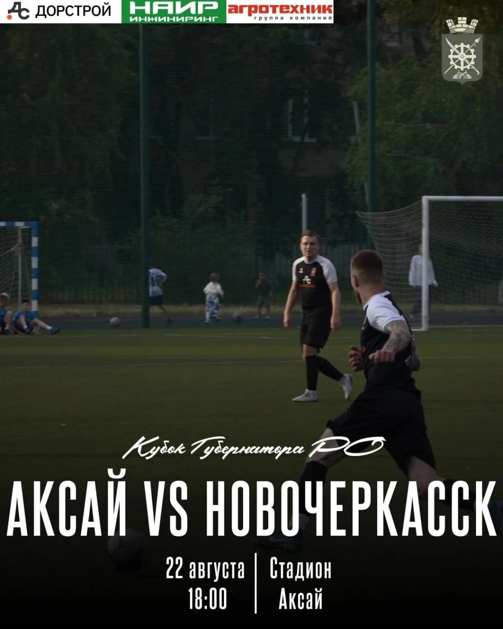🏟 Матч за Кубок Губернатора Ростовской области по футболу — в Аксае!