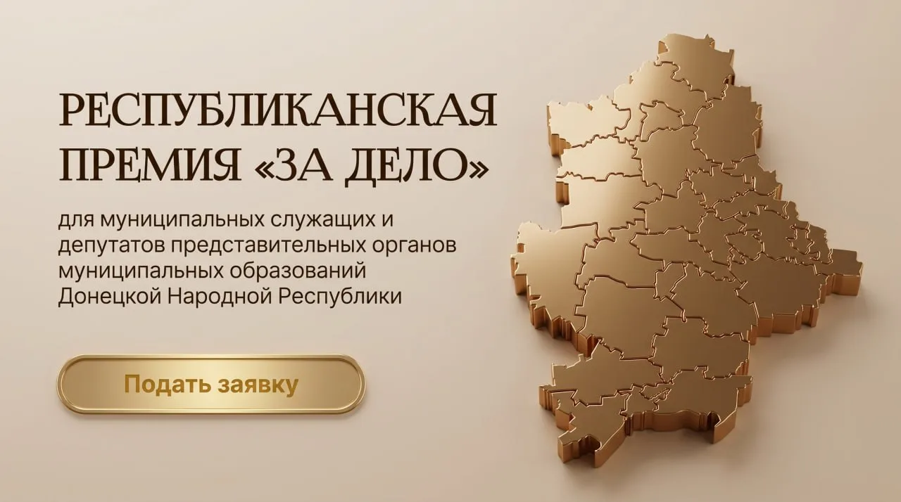 📌 В ДНР проходит первый этап Республиканской премии «За дело»!

⚡️Премия предназначена для муниципа