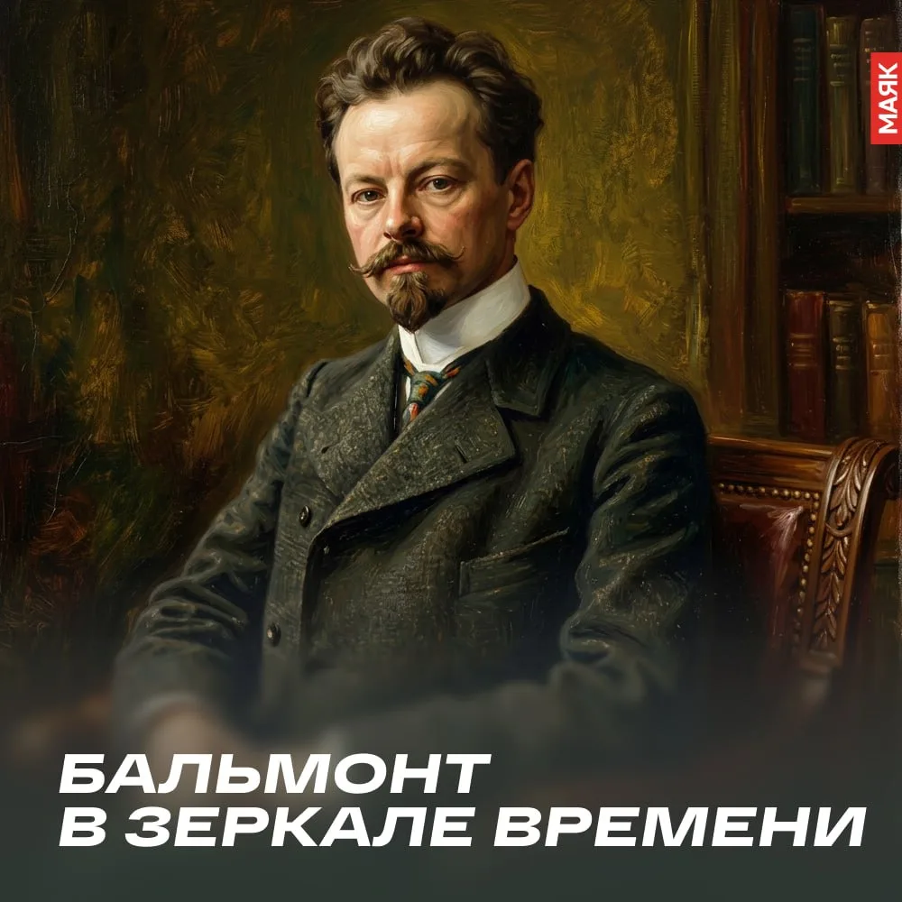 Сегодня день рождения поэта-символиста Константина Бальмонта.

О поэте рассказала Ирина Минералова, 