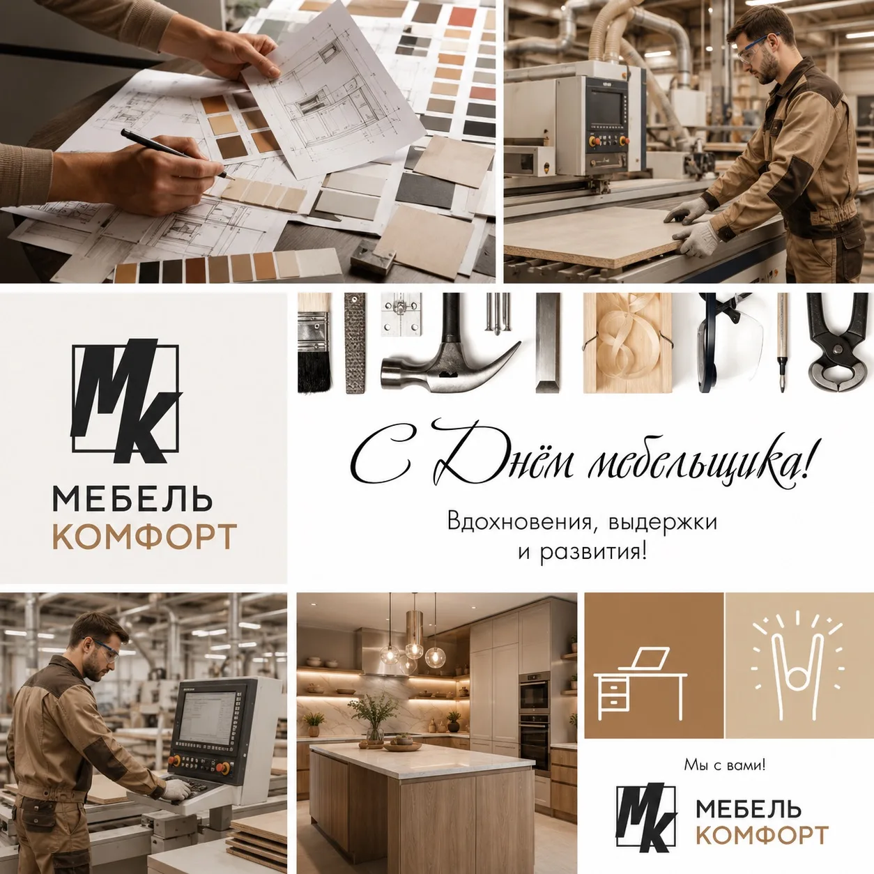 С Днём мебельщика! 🛠✨

Сегодня праздник людей, которые создают не просто мебель - а уют, комфорт и 