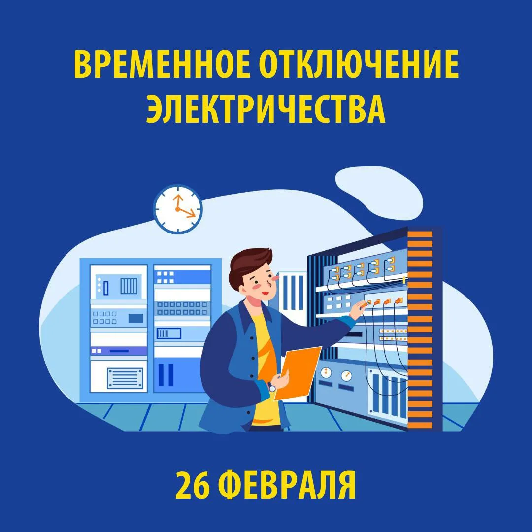 В связи с проведением электросетевыми компаниями края плановых ремонтных работ 26 ФЕВРАЛЯ 2026 г. бу