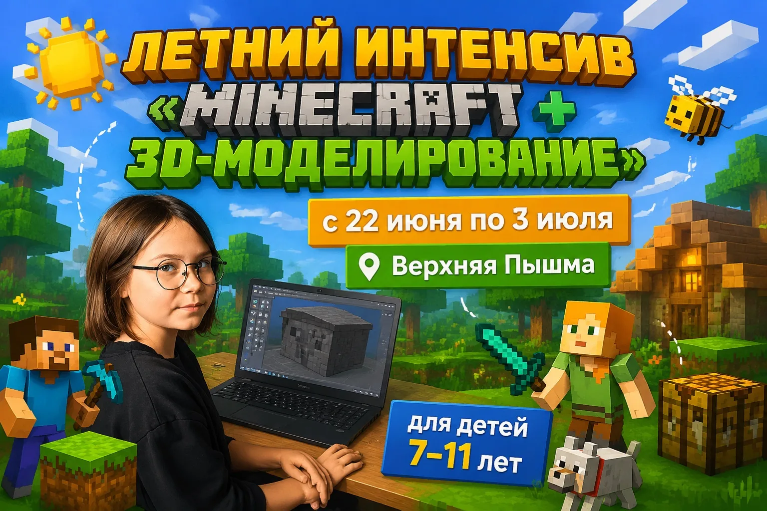 Летний интенсив 
Minecraft + 3D-моделирование

с 22 июня 
для детей 7–12 лет

---

Пока другие играю