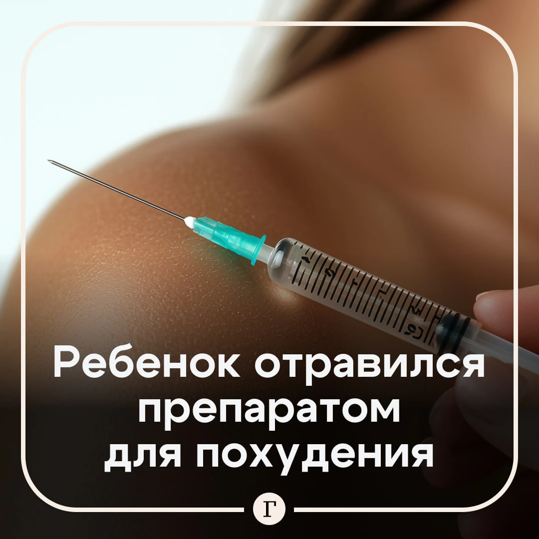 😱 Полугодовалый малыш отравился препаратом для похудения.