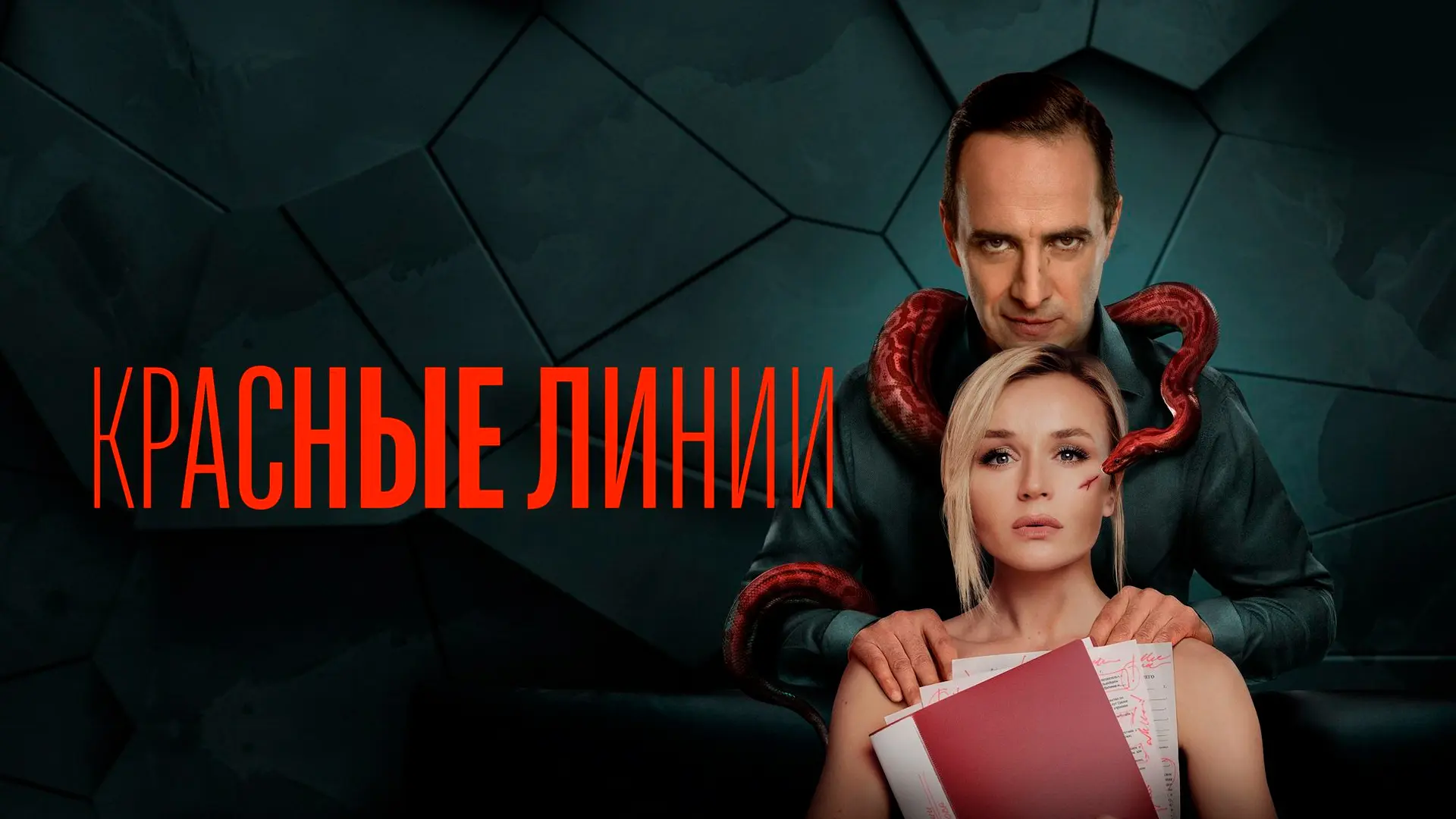 "Красные линии" Россия, драма, триллер, 2024.