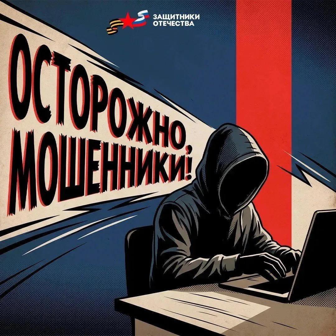 Не попадитесь на удочку мошенников!