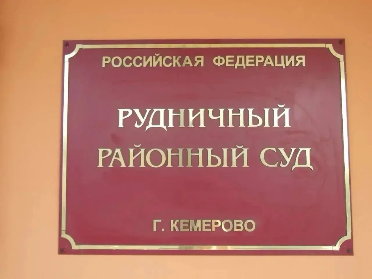 В Кемерове суд вынес приговор за публичные призывы к экстремистской деятельности