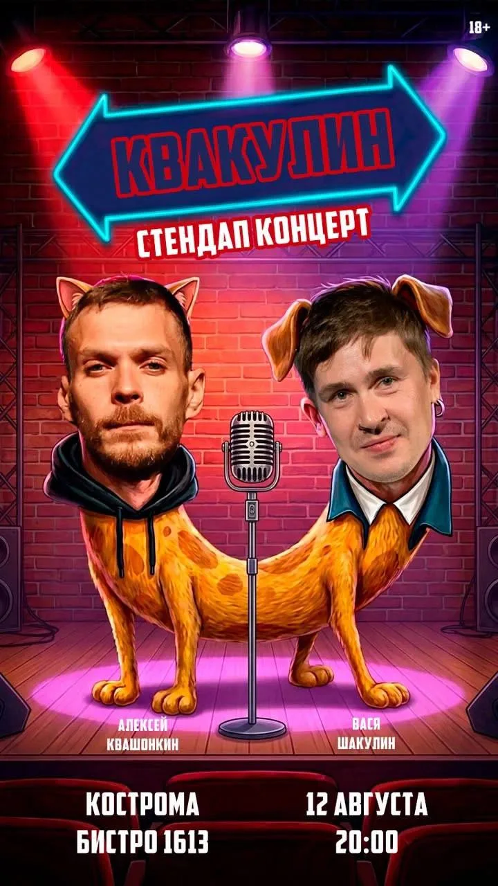 🎤 Стендап-концерт «Квакулин» пройдет в Костроме