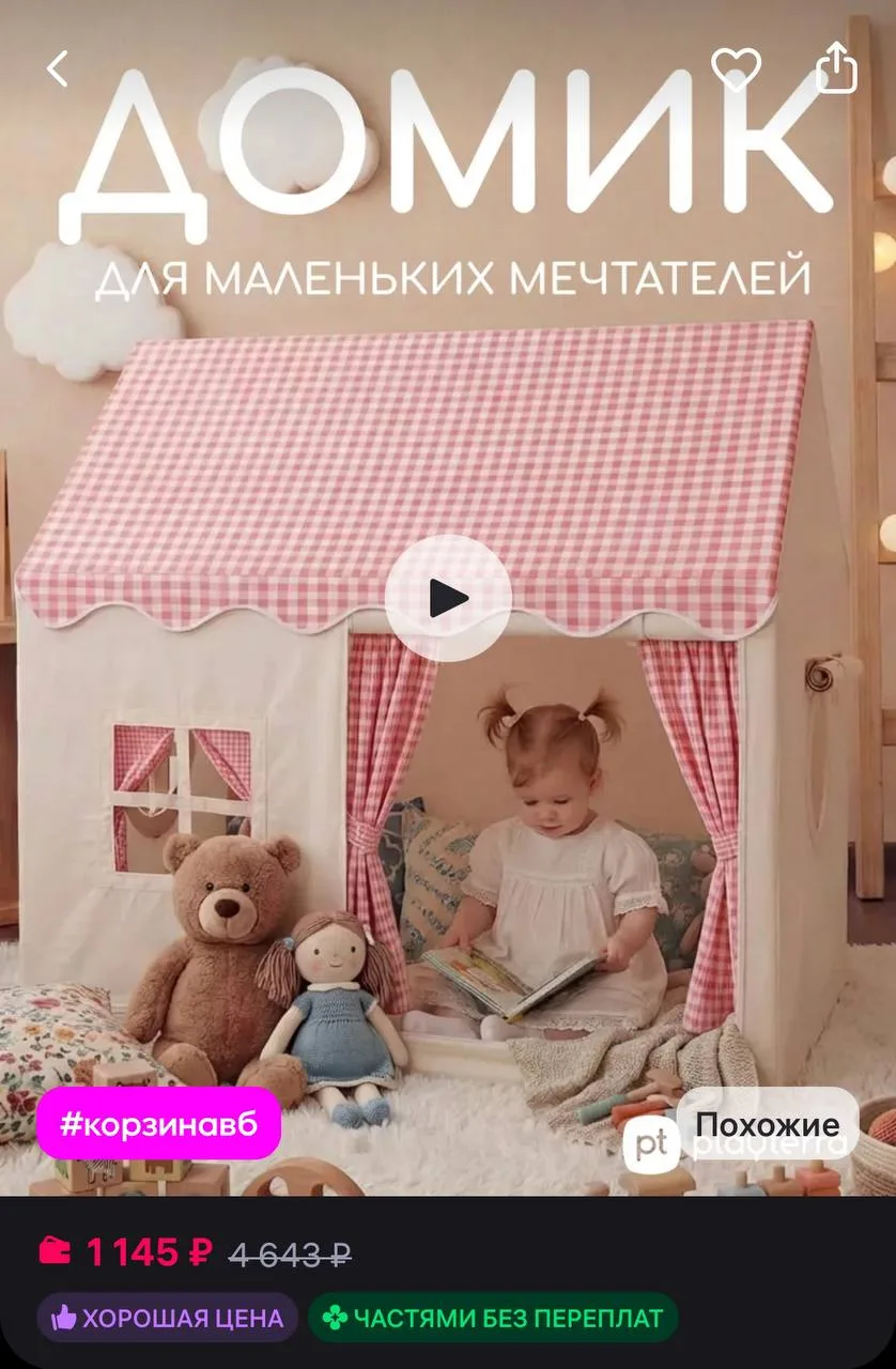 💜 Палатка детская игровая

https://www.wildberries.ru/catalog/879643619/detail.aspx?size=1325992558