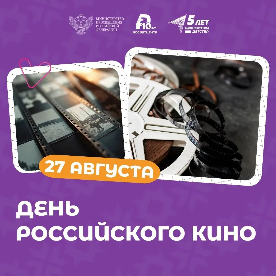 🎉 День российского кино — 27 августа! 🎉