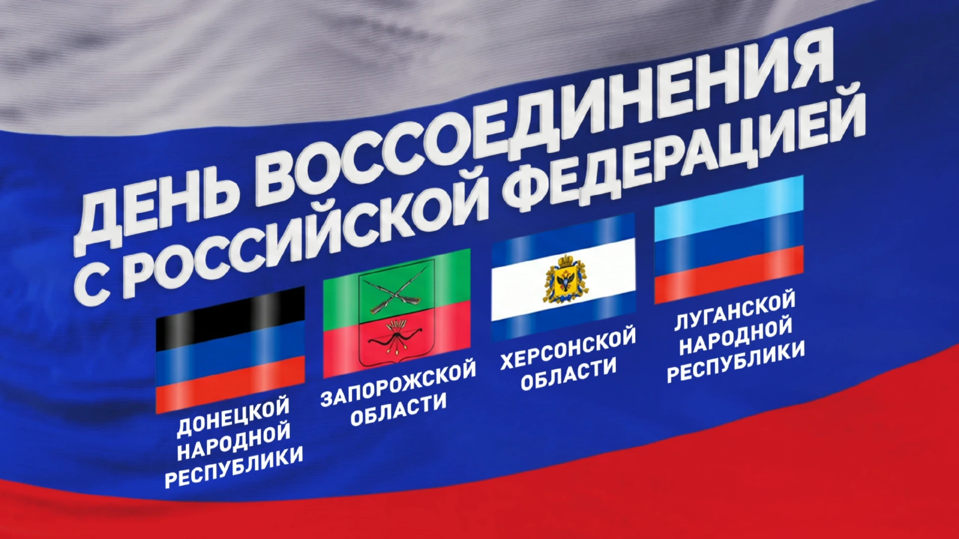 В учреждениях УИС прошли мероприятия, приуроченные ко Дню воссоединения ДНР, ЛНР, Запор...