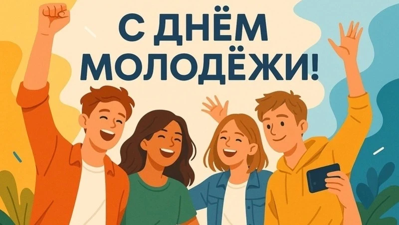 Дорогие воспитанники и выпускники детского дома, поздравляем вас с День молодежи! 🎉