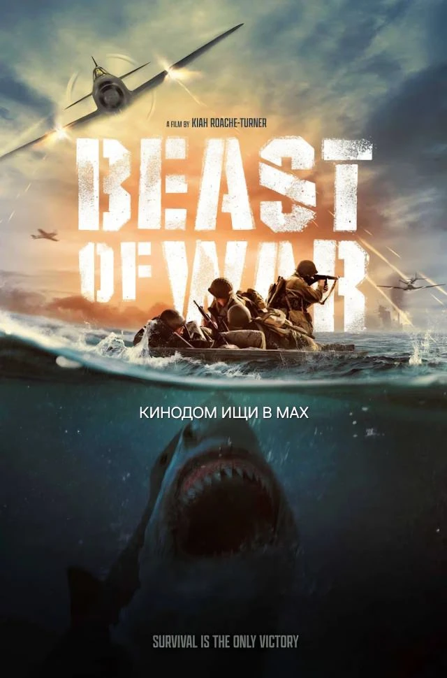 Зверь войны mp4 (2025)  Жанры: #Фильмы  #Военный  #Драма  #Ужасы  Вторая мировая война. Группа молод