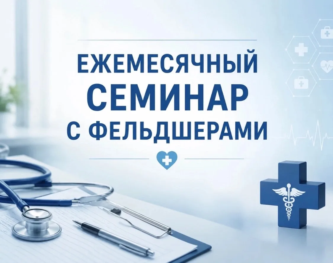📚 СЕМИНАР ДЛЯ МЕДИЦИНСКИХ РАБОТНИКОВ