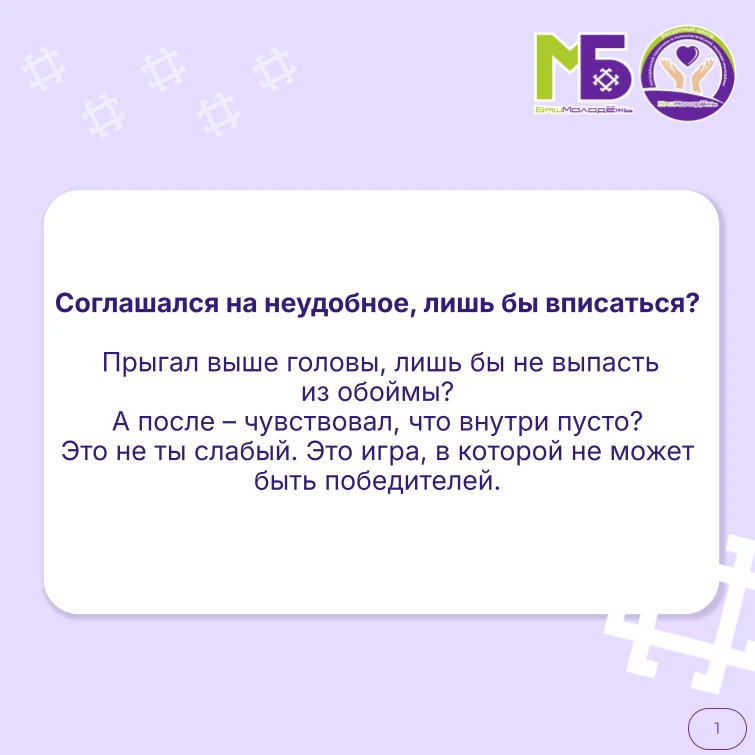 Ты когда‑нибудь соглашался на то, что тебе совсем не по душе, чтобы вписаться в компанию? Чтобы тебя