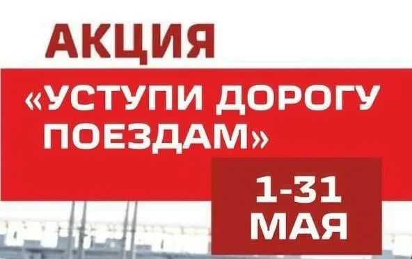 С 1 по 31 мая 2026 года проходит месячник безопасности под названием «Уступи дорогу пое...